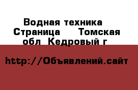  Водная техника - Страница 4 . Томская обл.,Кедровый г.